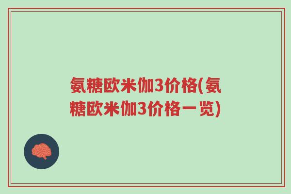 氨糖欧米伽3价格(氨糖欧米伽3价格一览)-第1张图片-超越 氨糖欧米伽3价格(氨糖欧米伽3价格一览)-第1张图片-超越