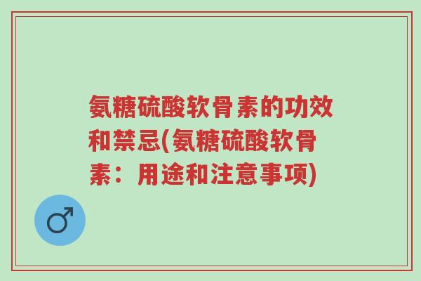 氨糖硫酸软骨素的功效和禁忌(氨糖硫酸软骨素:用途和注意事项)-第1张图片-超越 氨糖硫酸软骨素的功效和禁忌(氨糖硫酸软骨素:用途和注意事项)-第1张图片-超越