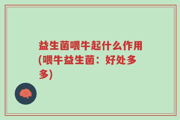 益生菌喂牛起什么作用(喂牛益生菌:好处多多)-第1张图片-超越 益生菌喂牛起什么作用(喂牛益生菌:好处多多)-第1张图片-超越