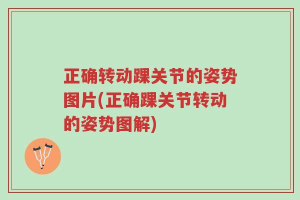 正确转动踝关节的姿势图片(正确踝关节转动的姿势图解)-第1张图片-超越 正确转动踝关节的姿势图片(正确踝关节转动的姿势图解)-第1张图片-超越