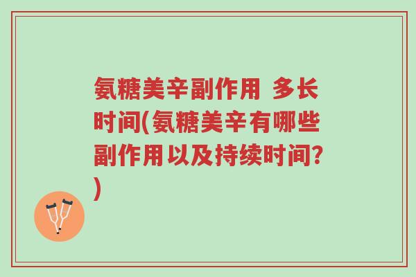 氨糖美辛副作用 多长时间(氨糖美辛有哪些副作用以及持续时间?)-第1张图片-超越 氨糖美辛副作用 多长时间(氨糖美辛有哪些副作用以及持续时间?)-第1张图片-超越