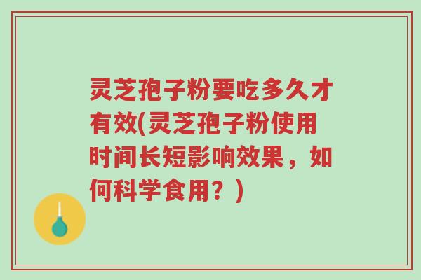 灵芝孢子粉要吃多久才有效(灵芝孢子粉使用时间长短影响效果,如何科学食用?)-第1张图片-超越 灵芝孢子粉要吃多久才有效(灵芝孢子粉使用时间长短影响效果,如何科学食用?)-第1张图片-超越