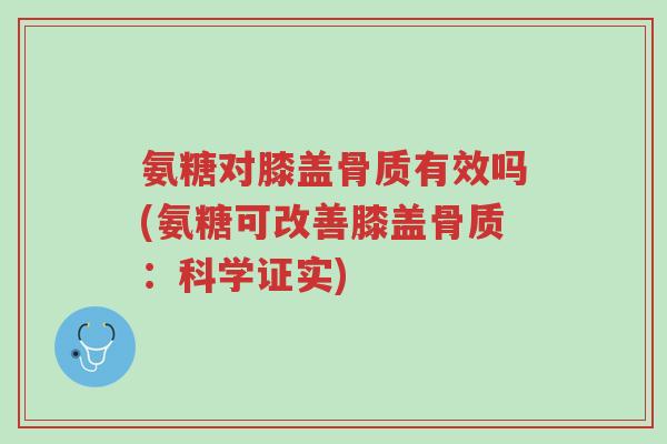 氨糖对膝盖骨质有效吗(氨糖可改善膝盖骨质:科学证实)-第1张图片-超越 氨糖对膝盖骨质有效吗(氨糖可改善膝盖骨质:科学证实)-第1张图片-超越