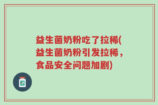 益生菌奶粉吃了拉稀(益生菌奶粉引发拉稀,食品安全问题加剧)-第1张图片-超越 益生菌奶粉吃了拉稀(益生菌奶粉引发拉稀,食品安全问题加剧)-第1张图片-超越