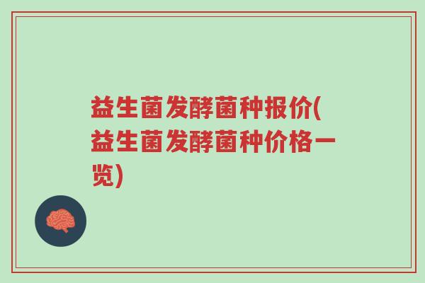 益生菌发酵菌种报价(益生菌发酵菌种价格一览)-第1张图片-超越 益生菌发酵菌种报价(益生菌发酵菌种价格一览)-第1张图片-超越