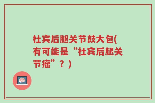 杜宾后腿关节鼓大包(有可能是“杜宾后腿关节瘤”?)-第1张图片-超越 杜宾后腿关节鼓大包(有可能是“杜宾后腿关节瘤”?)-第1张图片-超越