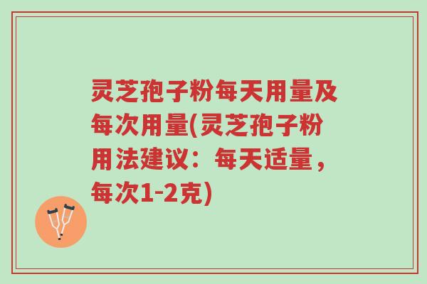 灵芝孢子粉每天用量及每次用量(灵芝孢子粉用法建议:每天适量,每次1-2克)-第1张图片-超越 灵芝孢子粉每天用量及每次用量(灵芝孢子粉用法建议:每天适量,每次1-2克)-第1张图片-超越
