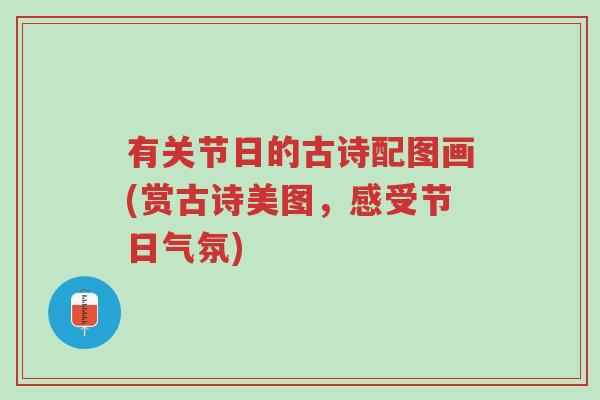 有关节日的古诗配图画(赏古诗美图,感受节日气氛)-第1张图片-超越 有关节日的古诗配图画(赏古诗美图,感受节日气氛)-第1张图片-超越