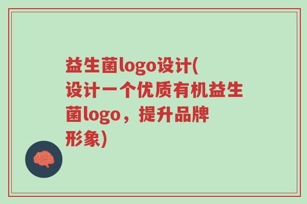 益生菌logo设计(设计一个优质有机益生菌logo,提升品牌形象)-第1张图片-超越 益生菌logo设计(设计一个优质有机益生菌logo,提升品牌形象)-第1张图片-超越