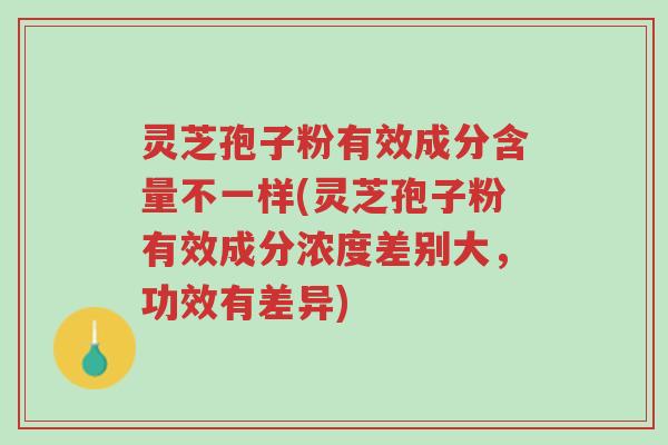 灵芝孢子粉有效成分含量不一样(灵芝孢子粉有效成分浓度差别大，功效有差异)-第1张图片-超越