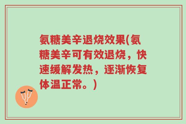 氨糖美辛退烧效果(氨糖美辛可有效退烧,快速缓解发热,逐渐恢复体温正常。)-第1张图片-超越 氨糖美辛退烧效果(氨糖美辛可有效退烧,快速缓解发热,逐渐恢复体温正常。)-第1张图片-超越