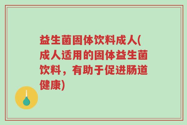 益生菌固体饮料成人(成人适用的固体益生菌饮料，有助于促进肠道健康)-第1张图片-超越
