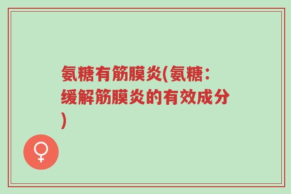 氨糖有筋膜炎(氨糖:缓解筋膜炎的有效成分)-第1张图片-超越 氨糖有筋膜炎(氨糖:缓解筋膜炎的有效成分)-第1张图片-超越