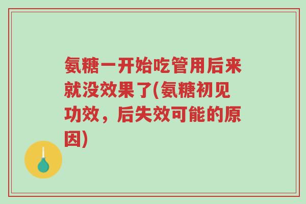 氨糖一开始吃管用后来就没效果了(氨糖初见功效,后失效可能的原因)-第1张图片-超越 氨糖一开始吃管用后来就没效果了(氨糖初见功效,后失效可能的原因)-第1张图片-超越
