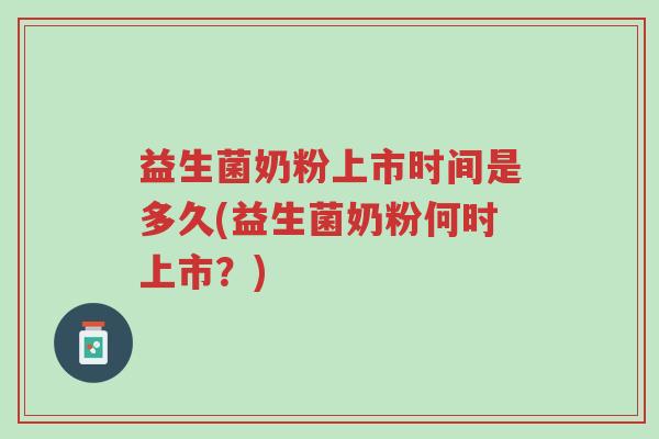 益生菌奶粉上市时间是多久(益生菌奶粉何时上市?)-第1张图片-超越 益生菌奶粉上市时间是多久(益生菌奶粉何时上市?)-第1张图片-超越