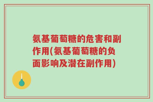 氨基葡萄糖的危害和副作用(氨基葡萄糖的负面影响及潜在副作用)-第1张图片-超越 氨基葡萄糖的危害和副作用(氨基葡萄糖的负面影响及潜在副作用)-第1张图片-超越