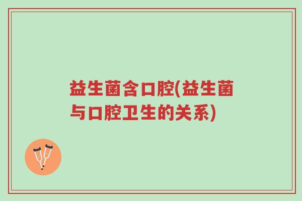 益生菌含口腔(益生菌与口腔卫生的关系)-第1张图片-超越 益生菌含口腔(益生菌与口腔卫生的关系)-第1张图片-超越