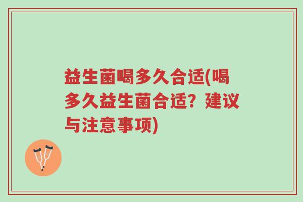 益生菌喝多久合适(喝多久益生菌合适？建议与注意事项)-第1张图片-超越