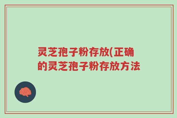 灵芝孢子粉存放(正确的灵芝孢子粉存放方法-第1张图片-超越 灵芝孢子粉存放(正确的灵芝孢子粉存放方法-第1张图片-超越