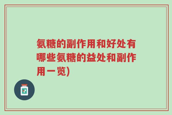 氨糖的副作用和好处有哪些氨糖的益处和副作用一览)-第1张图片-超越