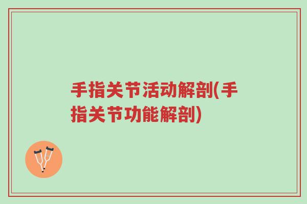 手指关节活动解剖(手指关节功能解剖)-第1张图片-超越 手指关节活动解剖(手指关节功能解剖)-第1张图片-超越