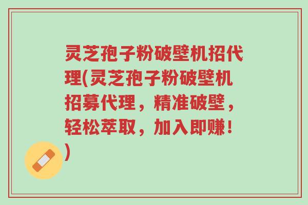 灵芝孢子粉破壁机招代理(灵芝孢子粉破壁机招募代理,精准破壁,轻松萃取,加入即赚!)-第1张图片-超越 灵芝孢子粉破壁机招代理(灵芝孢子粉破壁机招募代理,精准破壁,轻松萃取,加入即赚!)-第1张图片-超越