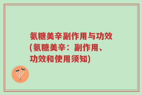 氨糖美辛副作用与功效(氨糖美辛:副作用、功效和使用须知)-第1张图片-超越 氨糖美辛副作用与功效(氨糖美辛:副作用、功效和使用须知)-第1张图片-超越