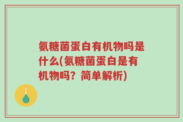 氨糖菌蛋白有机物吗是什么(氨糖菌蛋白是有机物吗?简单解析)-第1张图片-超越 氨糖菌蛋白有机物吗是什么(氨糖菌蛋白是有机物吗?简单解析)-第1张图片-超越