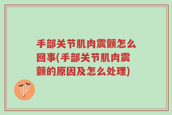 手部关节肌肉震颤怎么回事(手部关节肌肉震颤的原因及怎么处理)-第1张图片-超越