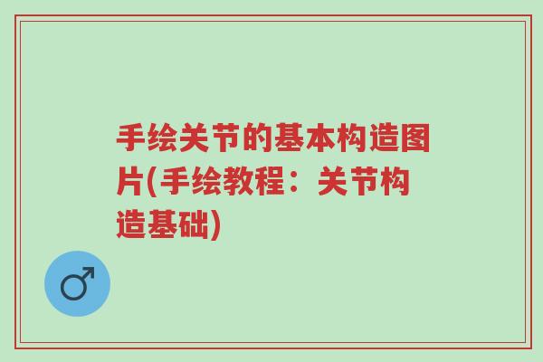 手绘关节的基本构造图片(手绘教程:关节构造基础)-第1张图片-超越 手绘关节的基本构造图片(手绘教程:关节构造基础)-第1张图片-超越