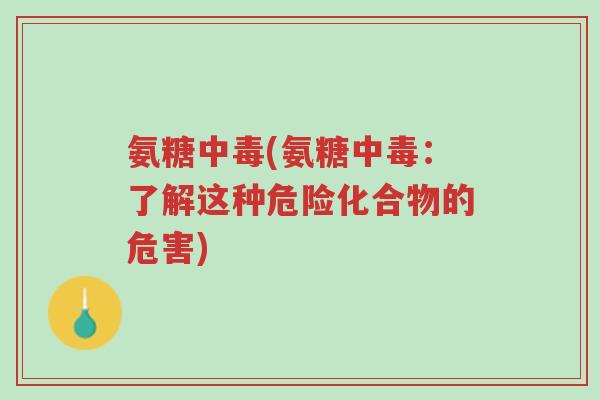 氨糖中毒(氨糖中毒:了解这种危险化合物的危害)-第1张图片-超越 氨糖中毒(氨糖中毒:了解这种危险化合物的危害)-第1张图片-超越