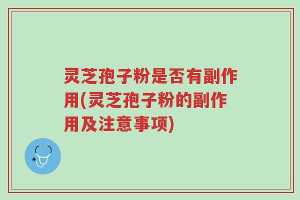 灵芝孢子粉是否有副作用(灵芝孢子粉的副作用及注意事项)-第1张图片-超越 灵芝孢子粉是否有副作用(灵芝孢子粉的副作用及注意事项)-第1张图片-超越