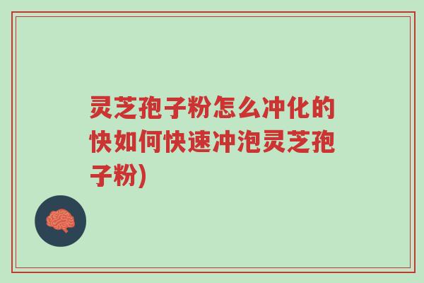 灵芝孢子粉怎么冲化的快如何快速冲泡灵芝孢子粉)-第1张图片-超越 灵芝孢子粉怎么冲化的快如何快速冲泡灵芝孢子粉)-第1张图片-超越