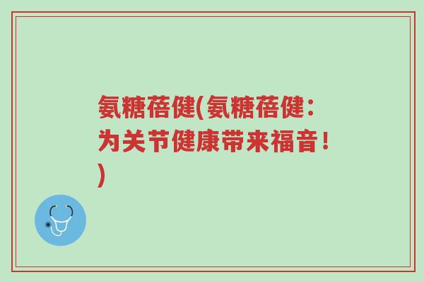 氨糖蓓健(氨糖蓓健:为关节健康带来福音!)-第1张图片-超越 氨糖蓓健(氨糖蓓健:为关节健康带来福音!)-第1张图片-超越