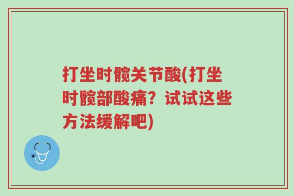 打坐时髋关节酸(打坐时髋部酸痛？试试这些方法缓解吧)-第1张图片-超越