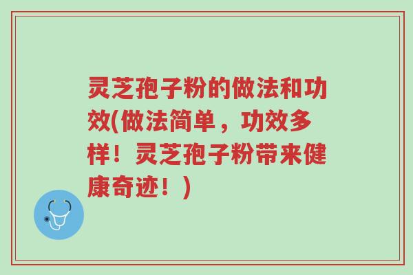 灵芝孢子粉的做法和功效(做法简单,功效多样!灵芝孢子粉带来健康奇迹!)-第1张图片-超越 灵芝孢子粉的做法和功效(做法简单,功效多样!灵芝孢子粉带来健康奇迹!)-第1张图片-超越