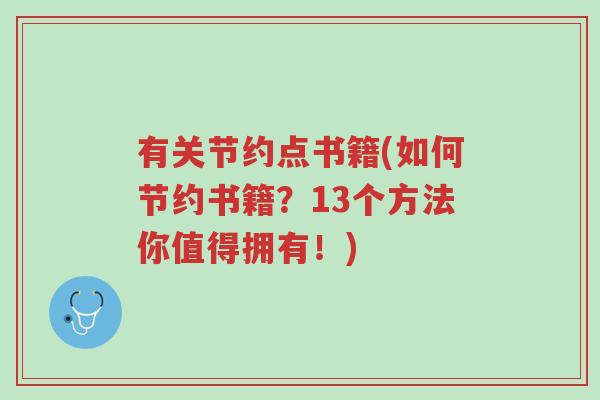 有关节约点书籍(如何节约书籍？13个方法你值得拥有！)-第1张图片-超越