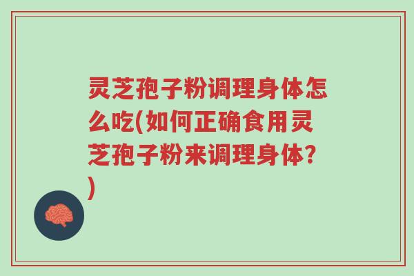 灵芝孢子粉调理身体怎么吃(如何正确食用灵芝孢子粉来调理身体?)-第1张图片-超越 灵芝孢子粉调理身体怎么吃(如何正确食用灵芝孢子粉来调理身体?)-第1张图片-超越