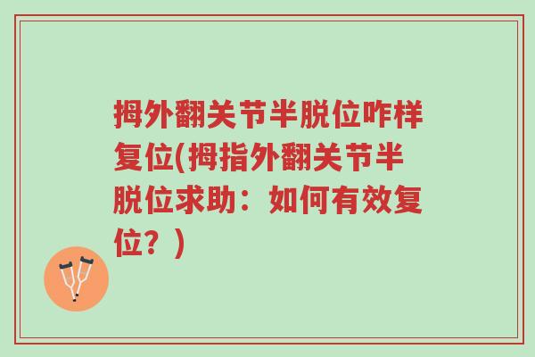 拇外翻关节半脱位咋样复位(拇指外翻关节半脱位求助:如何有效复位?)-第1张图片-超越 拇外翻关节半脱位咋样复位(拇指外翻关节半脱位求助:如何有效复位?)-第1张图片-超越
