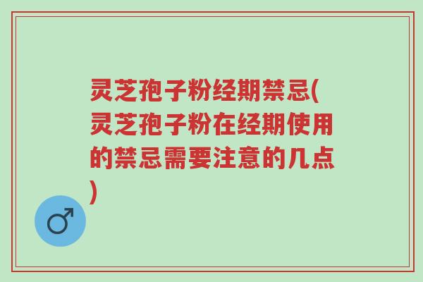 灵芝孢子粉经期禁忌(灵芝孢子粉在经期使用的禁忌需要注意的几点)-第1张图片-超越 灵芝孢子粉经期禁忌(灵芝孢子粉在经期使用的禁忌需要注意的几点)-第1张图片-超越
