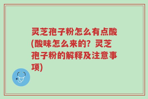 灵芝孢子粉怎么有点酸(酸味怎么来的?灵芝孢子粉的解释及注意事项)-第1张图片-超越 灵芝孢子粉怎么有点酸(酸味怎么来的?灵芝孢子粉的解释及注意事项)-第1张图片-超越