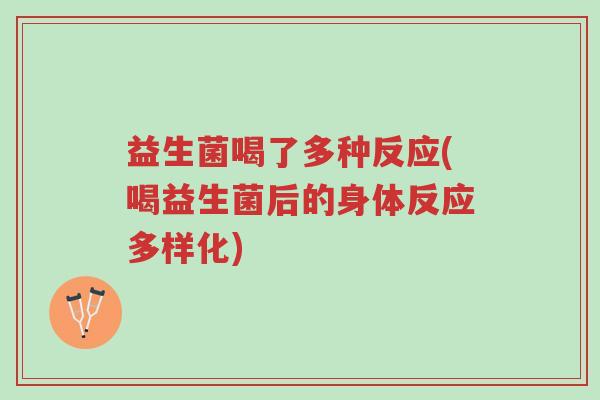 益生菌喝了多种反应(喝益生菌后的身体反应多样化)-第1张图片-超越 益生菌喝了多种反应(喝益生菌后的身体反应多样化)-第1张图片-超越