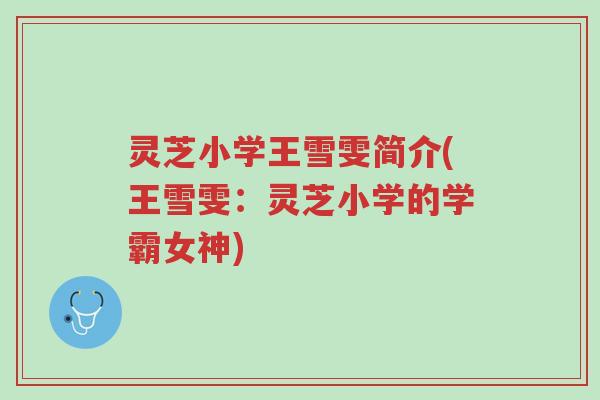 灵芝小学王雪雯简介(王雪雯:灵芝小学的学霸女神)-第1张图片-超越 灵芝小学王雪雯简介(王雪雯:灵芝小学的学霸女神)-第1张图片-超越
