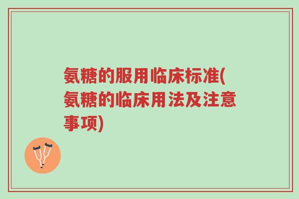 氨糖的服用临床标准(氨糖的临床用法及注意事项)-第1张图片-超越 氨糖的服用临床标准(氨糖的临床用法及注意事项)-第1张图片-超越