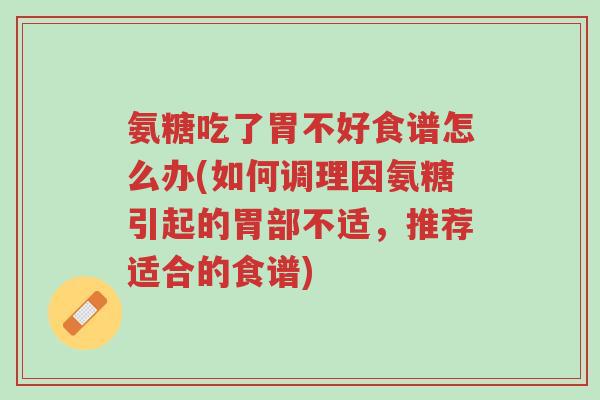 氨糖吃了胃不好食谱怎么办(如何调理因氨糖引起的胃部不适,推荐适合的食谱)-第1张图片-超越 氨糖吃了胃不好食谱怎么办(如何调理因氨糖引起的胃部不适,推荐适合的食谱)-第1张图片-超越