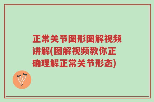 正常关节图形图解视频讲解(图解视频教你正确理解正常关节形态)-第1张图片-超越 正常关节图形图解视频讲解(图解视频教你正确理解正常关节形态)-第1张图片-超越