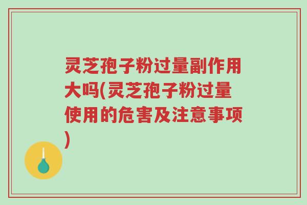 灵芝孢子粉过量副作用大吗(灵芝孢子粉过量使用的危害及注意事项)-第1张图片-超越 灵芝孢子粉过量副作用大吗(灵芝孢子粉过量使用的危害及注意事项)-第1张图片-超越