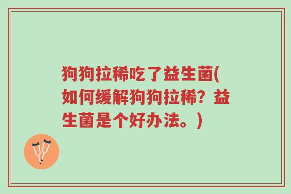 狗狗拉稀吃了益生菌(如何缓解狗狗拉稀?益生菌是个好办法。)-第1张图片-超越 狗狗拉稀吃了益生菌(如何缓解狗狗拉稀?益生菌是个好办法。)-第1张图片-超越