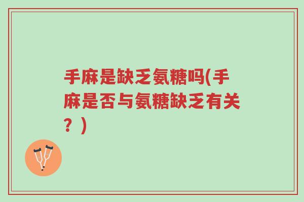 手麻是缺乏氨糖吗(手麻是否与氨糖缺乏有关?)-第1张图片-超越 手麻是缺乏氨糖吗(手麻是否与氨糖缺乏有关?)-第1张图片-超越