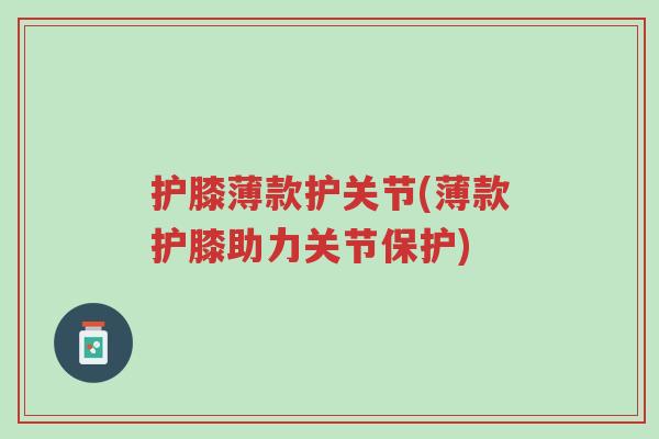护膝薄款护关节(薄款护膝助力关节保护)-第1张图片-超越